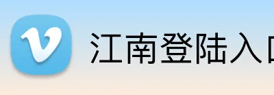 江南登陆入口 Logo